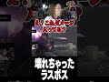 壊れちゃったラスボス