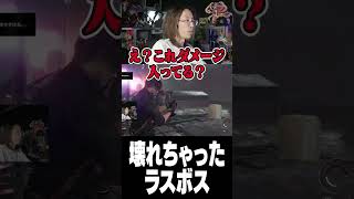 壊れちゃったラスボス
