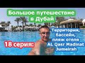 Едем в Дубай с Флагман Трэвел. 18 серия: Плывем в Al Qasr на абра. Обзор территории AL Qasr Madinat