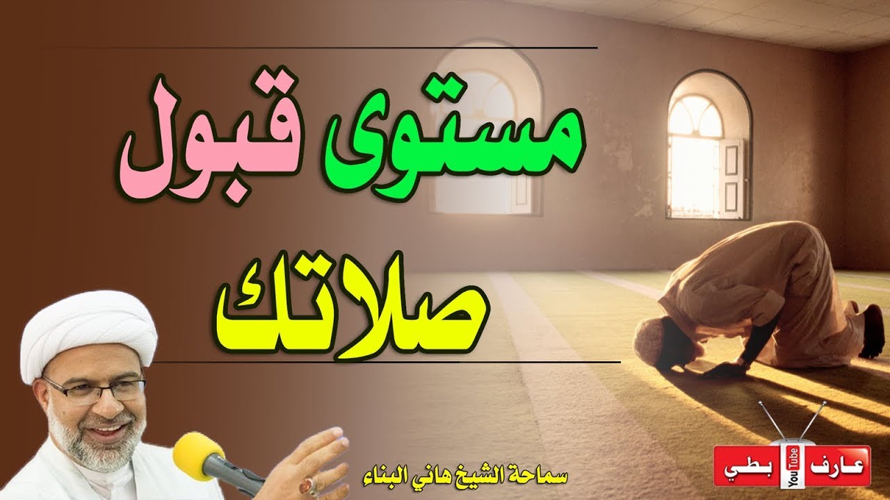 ⁣مستوى قبول صلاتك - الشيخ هاني البناء