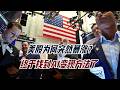 美股为何突然暴涨？终于找到AI变现方法了，美国AI和中国没法比