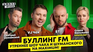 VJ Чак и Шуманский, сталкеры и хейтеры тоже слушают «Утреннее шоу» на Радио MAXIMUM / Киберэтика