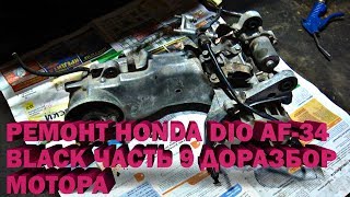 Ремонт Honda Dio AF-34 Black Часть 9 Доразбор мотора