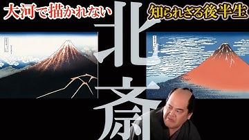 【葛飾北斎はなぜ世界を変えたのか】 江戸が生んだ最高の巨匠　富嶽三十六景・波・漫画・娘お栄…知られざる後半生　べらぼう最終回にまつわる北斎回後編