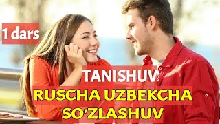 РУСЧА УЗБЕКЧА СУЗЛАШУВ 1 дарс ТАНИШУВ || РУССКО-УЗБЕКСКИЙ РАЗГОВОРНИК урок 1 ЗНАКОМСТВА