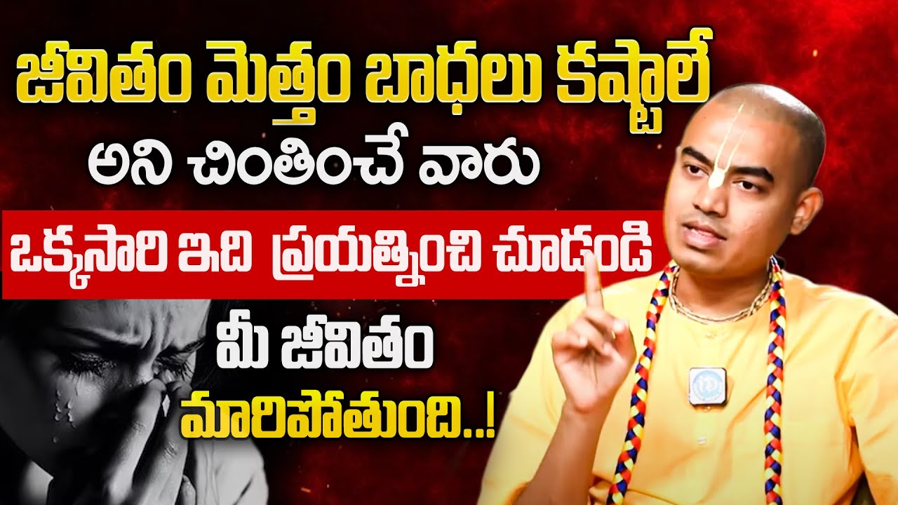 జీవితం మెత్తం బాధలు కష్టాలే..? | Pranavananda Das | iD Bhakthi Margam