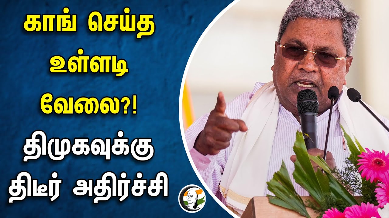 காங் செய்த உள்ளடி வேலை?! திமுகவுக்கு திடீர் அதிர்ச்சி | Siddaramaiah | Congress | Dmk
