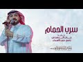 زفة سرب الحمام 2025 باسم حمد واسماء اجمل زفة عروس جديده مجاني 