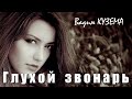 Вадим Кузема – Глухой звонарь ❤️ ️Время песен со смыслом ❤️