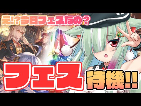 【グラブル/完全初見】古戦場前のグラフェスがくる...！待機するぞーー！！！【玉響憩/Vtuber】