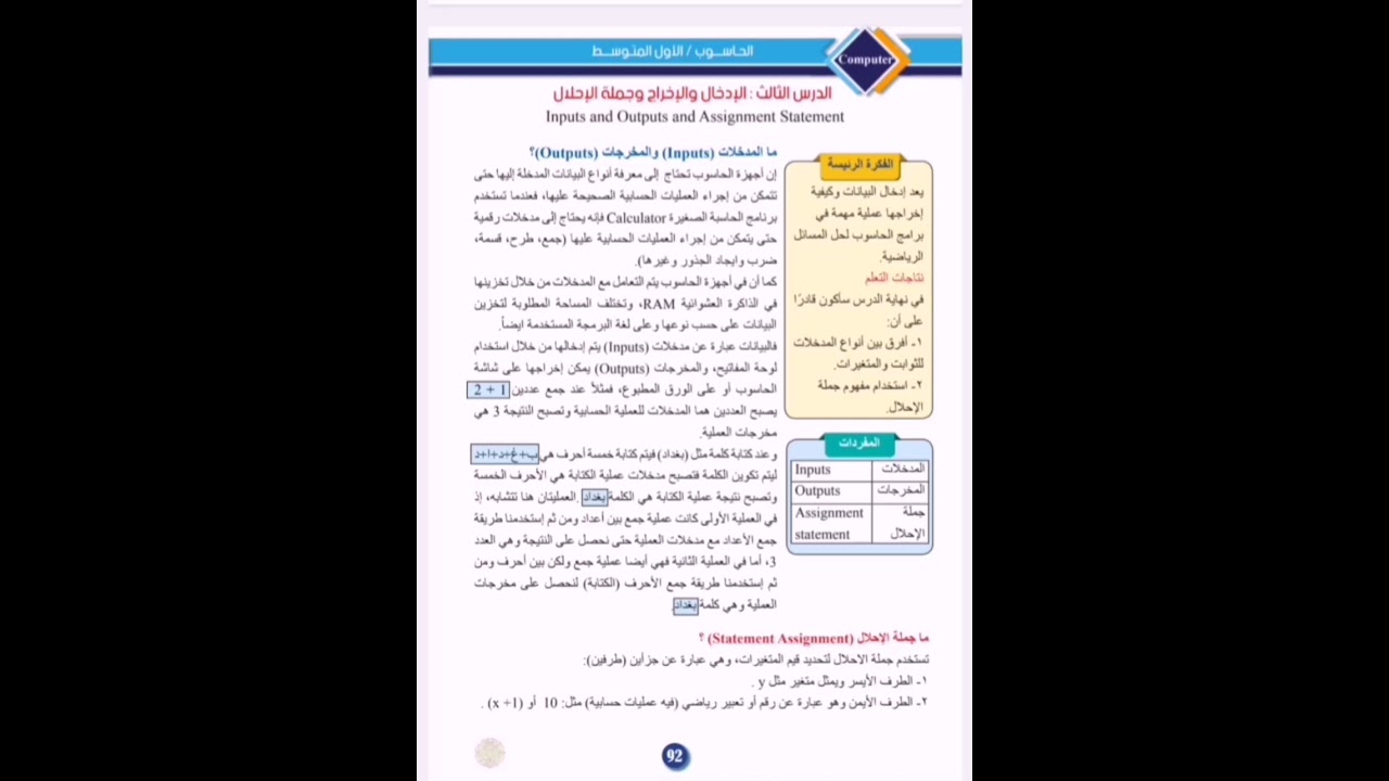 الادخال و الاخراج و جملة الاحلال + العمليات الرياضية والمعاملات / حاسوب الصف الاول المتوسط