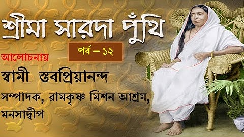 ১২ শ্রীমা সারদা পুঁথি পাঠ ও আলোচনায় স্বামী স্তবপ্রিয়ানন্দ, ০৫/১১/২৪ #sarada   #stavapriyananda