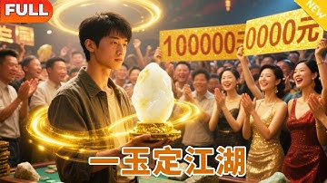 [Multi SUB]《一玉定江湖》（全集） 窮小子賭石被嘲開廢料，反手掏出極品羊脂玉！美女總裁1000000￥爭搶，他冷笑：這，只是我踏平江湖的開始！