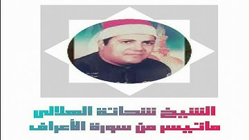 الشيخ شحاتة الهلالي || ما تيسر من سورة الأعراف