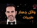 وائل جسار اجمل ساعه 