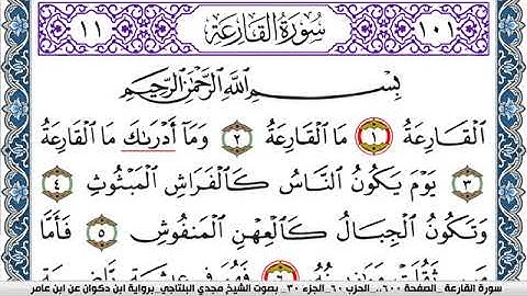 سورة القارعة مكتوبة مجدي البلتاجي برواية ابن ذكوان عن ابن عامر