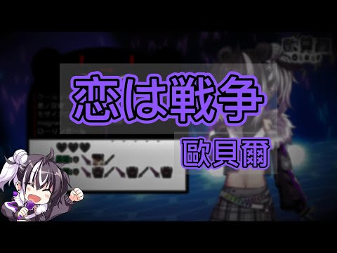 【歐貝爾Obear】恋は戦争【中日字幕】