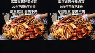 武汉“古惑仔”卖卤菜，30年不称不定价，爱来不来爱骂就骂，随意