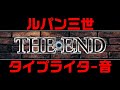無料動画素材 ルパン三世タイプライター音でTHE END Part 2 無料動画素材 ルパン三世タイプライター音でTHE END Part 2