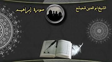 تلاوة منقاه للشيخ ابو العنين شعيشع سورة إبراهيم العراق ١٩٥٠