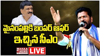 LIVE🔴: మైనంపల్లికి బంపర్ ఆఫర్ ఇచ్చిన సీఎం రేవంత్ | CM Revanth | Mynampally | Mahaa Telangana