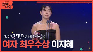 🏆2023 SBS 연예대상 여자 최우수상 이지혜🏆 