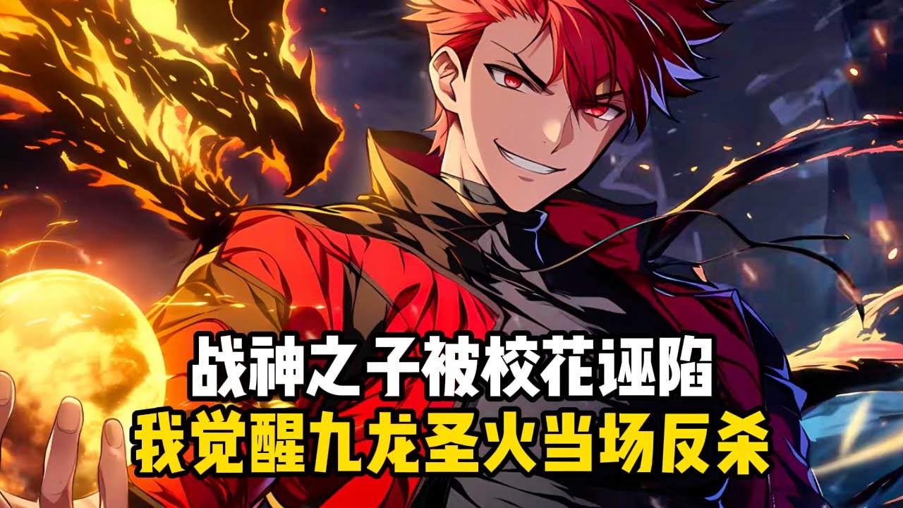 《开局被冤枉?不好意思，都得死!》戰神之子被校花誣陷，我覺醒九龍聖火當場反殺#小說推薦#玄幻小說#修仙#玄幻修仙#逆襲小說#玄幻文#重生#逆襲#漫畫推薦#系統小說#古風小說#穿越文#系統小說#修仙文