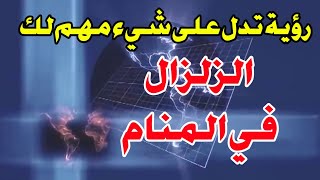 تفسير ألاحلام رؤية الزلزال في المنام اشاره الي شيء مهم