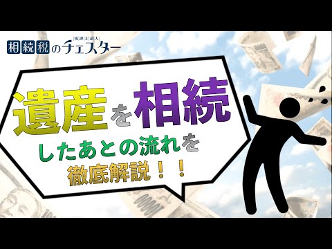 遺産を相続したあとの流れを徹底解説！！