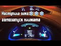 Зима/winter ❄️ Nissan leaf 30 кВт/ автозапуск от Рината/ жду твинбат