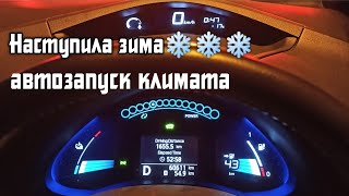 Зима/winter ❄️ Nissan leaf 30 кВт/ автозапуск от Рината/ жду твинбат