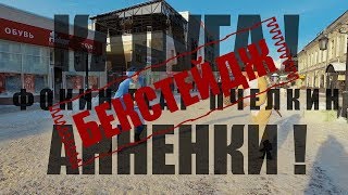 КАК СНИМАЛСЯ КЛИП! Фокин Александр feat. Пчелкин Павел - Калуга! Анненки! (Пародия 2018) КАК СНИМАЛСЯ КЛИП! Фокин Александр feat. Пчелкин Павел - Калуга! Анненки! (Пародия 2018)