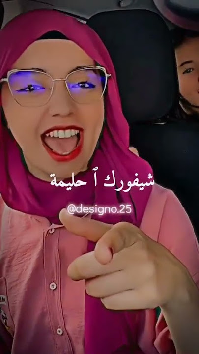 شيفورك ا حليمة 🔥🖤💥🎈