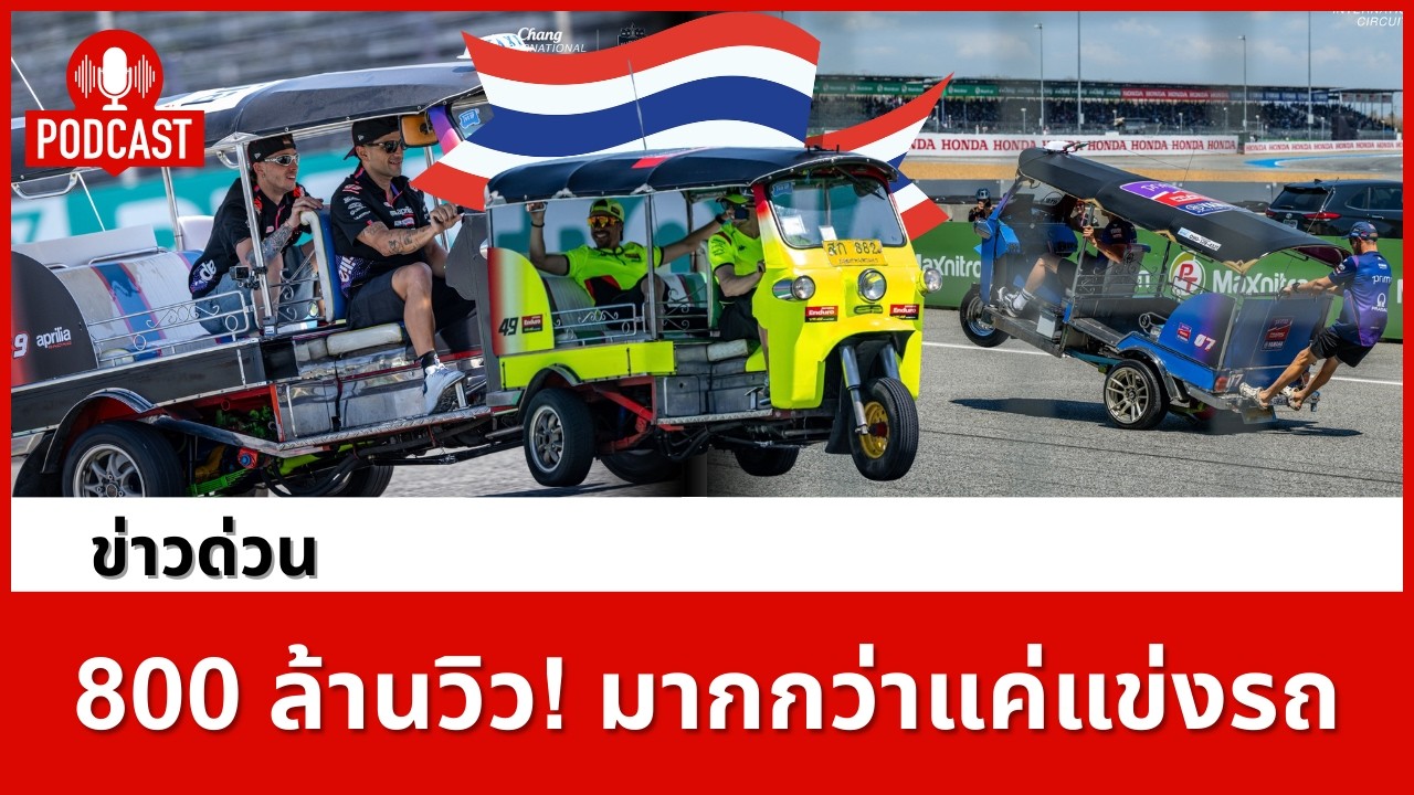 มากกว่ามิวสิควิดีโอระดับโลก! ทำไมคลิปตุ๊กตุ๊ก MotoGP ถึงสร้างปรากฏการณ์ 800 ล้านวิว?