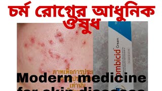 চর্ম রোগের আধুনিক ঔষুধModern medicine for skin diseases )