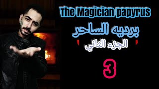 برديه الساحر الحلقه 3 the magician papyrus