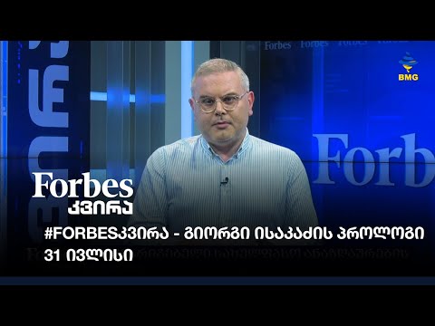 #Forbesკვირა გიორგი ისაკაძის პროლოგი - 31 ივლისი