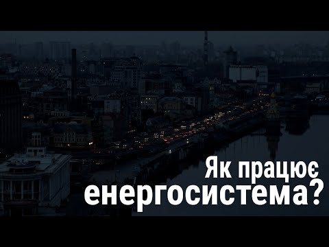 Як працює енергосистема,