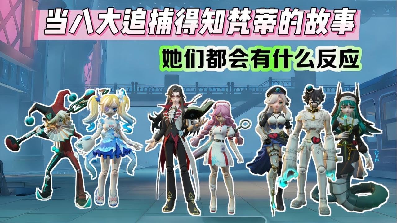 当八大追捕者得知梵蒂娅的故事，会有什么反应