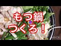 【もつ鍋】美味しいもつ鍋作るには、下処理！これさえできれば市販の出汁でも自家製でも、絶対美味しいです。