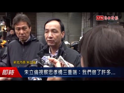 朱立倫視察忠孝橋三重端:我們做了許多... - 朱立倫視察忠孝橋三重端:我們做了許多...