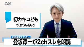 【読んでみた】初カキコども ID:2TLOe39oO 【元NHKアナウンサー 登坂淳一の活字三昧】【カバー】