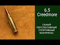 6.5 Creedmore