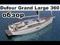 Dufour Grand Large 360 model 2017 обзор | Cupiditas | Купидитас