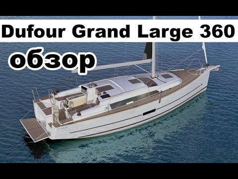 Видео: Dufour Grand Large 360 model 2017 обзор | Cupiditas | Купидитас