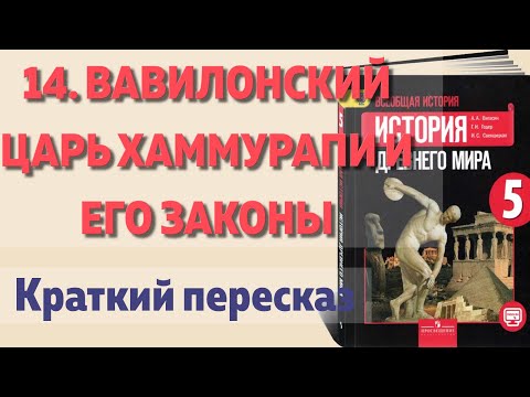 14 Вавилонский царь Хаммурапи и его законы. История 5 класс, Вигасин. Краткий пересказ.