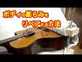 アコギの【ボディトップ膨らみ】をリペアする方法と注意点についての動画