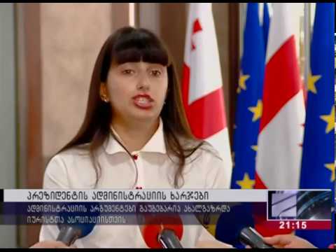 საქართველოს პრეზიდენტის ადმინისტრაციის ფინანსური აუდიტი