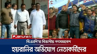 রাজশাহীর সমাবেশস্থলে আসতে শুরু করেছেন বিএনপির নেতাকর্মীরা | BNP | Rajshahi | Jamuna TV