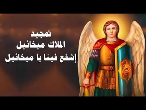 مديح تمجيد الملاك الجليل ميخائيل رئيس الملائكة